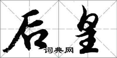 胡問遂後皇行書怎么寫