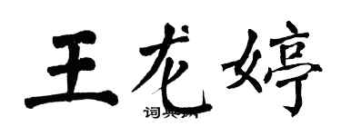 翁闓運王龍婷楷書個性簽名怎么寫