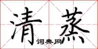 荊霄鵬清蒸楷書怎么寫