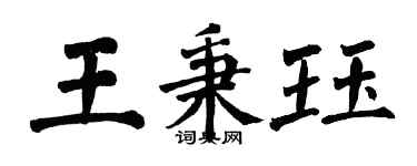 翁闓運王秉珏楷書個性簽名怎么寫