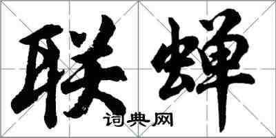 胡問遂聯蟬行書怎么寫