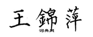 何伯昌王錦萍楷書個性簽名怎么寫