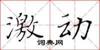 黃華生激動楷書怎么寫