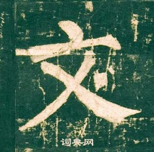 柳公權神策軍碑中文的寫法