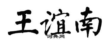 翁闓運王誼南楷書個性簽名怎么寫