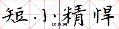 周炳元短小精悍楷書怎么寫