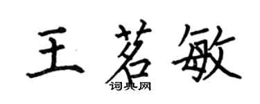 何伯昌王茗敏楷書個性簽名怎么寫