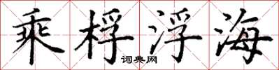 丁謙乘桴浮海楷書怎么寫