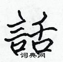 張標寫的硬筆楷書話