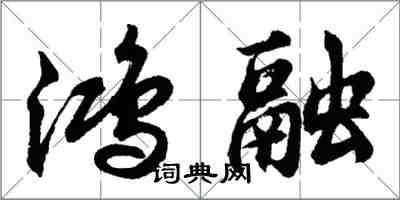 胡問遂鴻融行書怎么寫