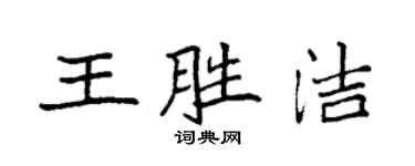 袁強王勝潔楷書個性簽名怎么寫