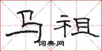 駱恆光馬祖隸書怎么寫