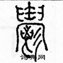 余巨力寫的硬筆篆書鬱