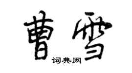 曾慶福曹雪行書個性簽名怎么寫