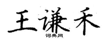 丁謙王謙禾楷書個性簽名怎么寫