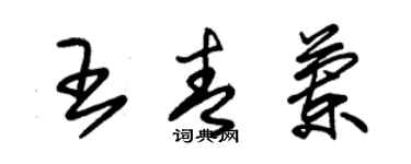 朱錫榮王青蘭草書個性簽名怎么寫