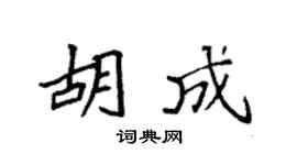 袁強胡成楷書個性簽名怎么寫
