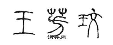 陳聲遠王芳玫篆書個性簽名怎么寫