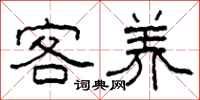 柯春海客養隸書怎么寫