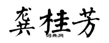 翁闓運龔桂芳楷書個性簽名怎么寫