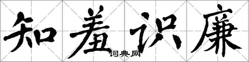 翁闓運知羞識廉楷書怎么寫