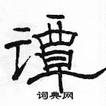 駱恆光寫的硬筆隸書譚