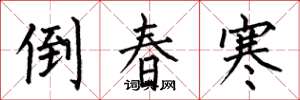 何伯昌倒春寒楷書怎么寫