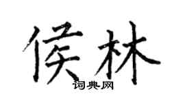 何伯昌侯林楷書個性簽名怎么寫