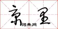 王冬齡京里草書怎么寫