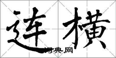 翁闓運連橫楷書怎么寫