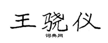 袁強王驍儀楷書個性簽名怎么寫
