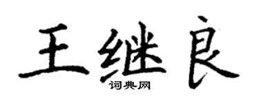 丁謙王繼良楷書個性簽名怎么寫