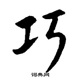 康熙千字文中巧的寫法