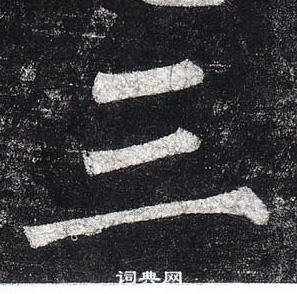 柳公權玄秘塔碑中三的寫法