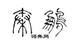 陳聲遠秦鵬篆書個性簽名怎么寫