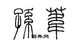 陳墨孫葦篆書個性簽名怎么寫