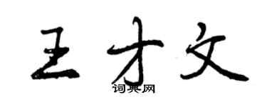 曾慶福王才文行書個性簽名怎么寫