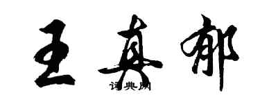 胡問遂王真郁行書個性簽名怎么寫