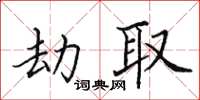 田英章劫取楷書怎么寫