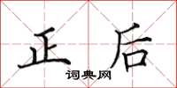 田英章正後楷書怎么寫