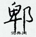 孟硬筆楷書書法字典_孟鋼筆楷書字帖