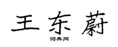 袁強王東蔚楷書個性簽名怎么寫