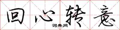 荊霄鵬回心轉意行書怎么寫