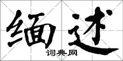 翁闓運緬述楷書怎么寫