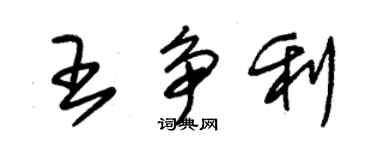 朱錫榮王爭利草書個性簽名怎么寫