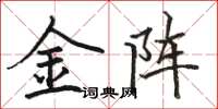 駱恆光金陣楷書怎么寫