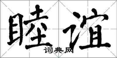 翁闓運睦誼楷書怎么寫