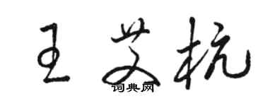 駱恆光王艾杭草書個性簽名怎么寫