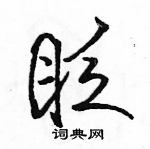 駱恆光寫的硬筆行書眨