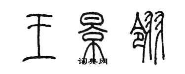 陳墨王景翎篆書個性簽名怎么寫